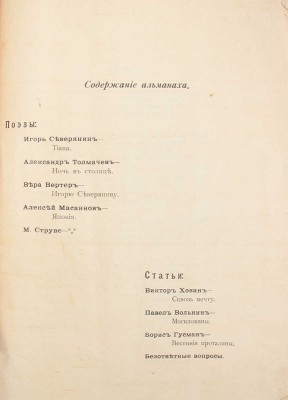 Очарованный странник. Альманах весенний. Пб.: Изд-во эго-футуристов, [1915].